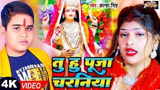 #VIDEO | तू हू पूजा चरनिया #Kanha Singh | Tu Hu Puja Charaniya | Bhojpuri Navratri Bhakti Song 2023