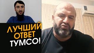 ЛУЧШИЙ ОТВЕТ ДАГЕСТАНЦА ТУМСО