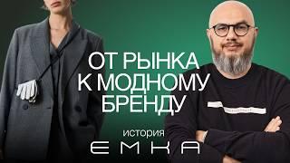 От рынка до +300 млн в месяц: Как построить успешный бренд. Стратегия EMKA