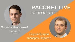 Педиатры отвечают на вопросы пациентов