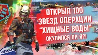 ОТКРЫЛ 100 ЗВЁЗД ОПЕРАЦИИ ХИЩНЫЕ ВОДЫ / ЧТО Я ЗАБРАЛ И ОКУПИЛСЯ ЛИ Я С ДАННОЙ ОПЕРАЦИИ? / CS:GO