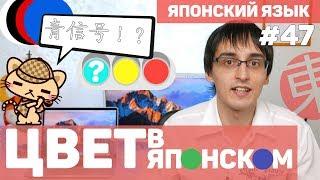 ЦВЕТ В ЯПОНСКОМ ЯЗЫКЕ ИЛИ ПОЧЕМУ СВЕТОФОР "СИНИЙ"? Цвета по-японски. Японский язык для начинающих.