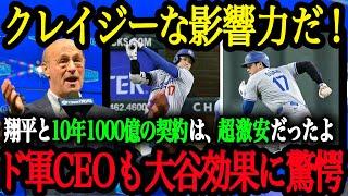 「翔平の価値は10年1000億どころじゃない」ドジャースCEOや幹部達が大谷効果を大絶賛！【大谷翔平】【海外の反応】