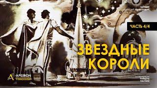 Арестович: ️ Аудиокнига "Звездные короли" (4/4). Э.Гамильтон