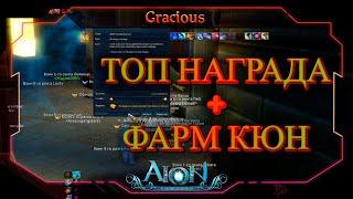 ГАЙД ФАРМ КЮНЫ ► ИЗИ ТОП НАГРАДА С ГЕРЫ/ТИГРАКА ► Aion Classic 2.7 REVENANT