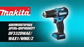 Makita DF332DWAE  DF332DWAX1  DF332DWME  DF332DZ аккумуляторная дрель-шуруповёрт от Макита| Обзор