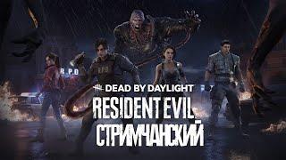 Dead By Daylight  НОВЫЙ МАНЬЯК "НЕМЕЗИС" ИЗ RESIDENT EVIL  НОВАЯ КАРТА и ВЫЖИВШИЕ!