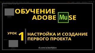 Обучение Adobe Muse - Урок 1. Создание и настройка проекта