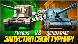 Турнир Gendarme VS FV4005 - Выбери Своего Бойца!