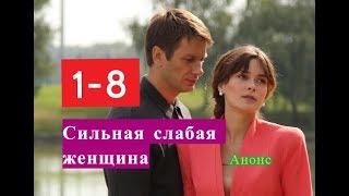 Сильная слабая женщина Сериал. Содержание с 1 по 8 серии. Анонс