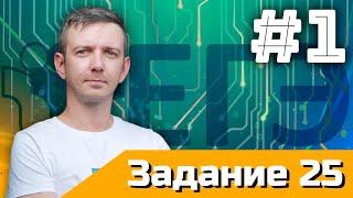 Задание 25. Часть 1. Сто видосов для сотки #1. ЕГЭ по информатике - 2025