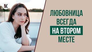 Как стать идеальной любовницей? Как любовницы управляют мужчинами? | Психолог Наталья Корнеева