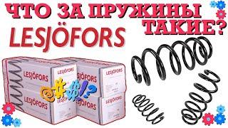 КАЧЕСТВЕННЫЕ ПРУЖИНЫ LESJOFORS  | ОБЗОР ПРУЖИН ЛЕСДЖОФОРС