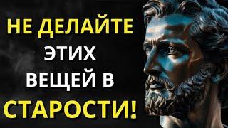 10 ошибок которые не следует совершать в старости | Стоицизм