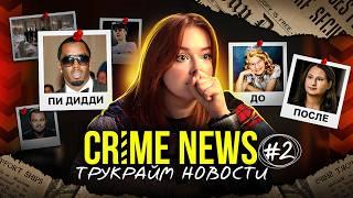 CRIME NEWS: скандал Пи Дидди, карьера Анна Делви, личность Зодиака раскрыта, Джипси после тюрьмы