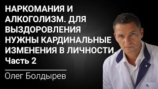 Лечение наркомании и алкоголизма. Для выздоровления нужны кардинальные изменения в личности. Часть 2