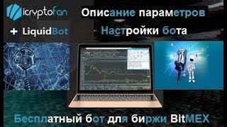 liquidBot - описание, функции и настройки бесплатного бота для биржи BitMEX