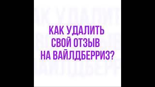 Как удалить свой отзыв на вайлдберриз. Инструкция.