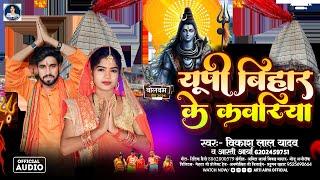 यूपी बिहार  के कवरिया #Arti Arya , #Vikash Lal Yadav -  बोलबम गीत - #Bhojpuri New Bolbam Song 2024