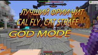 ЛУЧШИЙ FREE ЧИТ MINECRAFT 1.16.5 l CATLAVAN CLIENT #catlavanконкурс