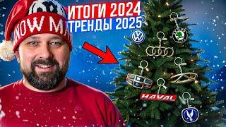 ИТОГИ 2024 и ТРЕНДЫ 2025: SKODA, Volkswagen, китайские авто!