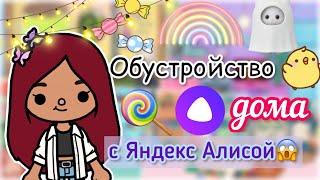 Яндекс Алиса обустраивает дом ️ / Toca Life World / тока бока / toca boca / Secret Toca