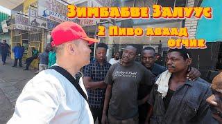 EP #2 Гудамжинд залуустай буу халсан нь #munkhtselmeg #Vlog #Travel #africa