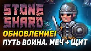 ОБНОВЛЕНИЕ STONESHARD EQUIPMENT III. Щит и Меч + Ветка Брони. Новый баланс и предметы  0.8.1.2