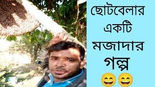 ছোটবেলার একটি মজাদার গল্প !