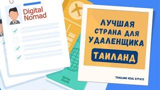 Виза на ДЕСЯТЬ ЛЕТ. Всё про Digital Nomad в Таиланде. Виза цифрового кочевника | Thai Real.Estate