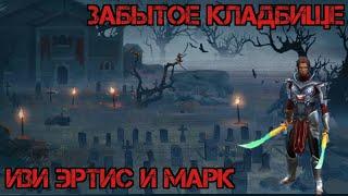 Забытое Кладбище!!! Новые мечи против Эртиса и Марка!!! Craft of Survival