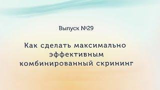 Скрининг 1 триместра. Сделать максимально эффективным