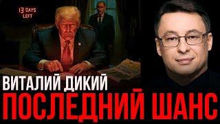 ДИКИЙ: НОВЫЕ ЗАЯВЛЕНИЯ ПУТИНА ПО УКРАИНЕ - ТРАМП ДОЛЖЕН СДЕЛАТЬ ВЫБОР