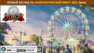 Первый взгляд на археологическое событие (Archaeology Event) 2021 на бете в Forge of Empires