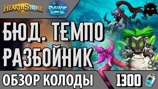 Бюджетный темпо разбойник колода обзор(РЛТ)(2017) | Hearthstone(Хартстоун)