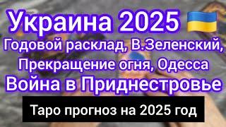 УКРАИНА В 2025 году. В.ЗЕЛЕНСКИЙ УЙДЁТ? ПЕРЕГОВОРЫ. ОДЕССА. ПРИДНЕСТРОВЬЕ. Таро прогноз на 2025 год