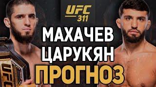 ОФИЦИАЛЬНО! Ислам Махачев vs Арман Царукян 2 / Прогноз к UFC 311