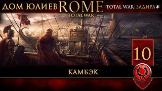 [СТРИМ] Юлии в Rome: Total War [#10] Камбэк