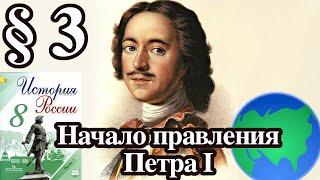 История России 8 класс § 3. Начало правления Петра I