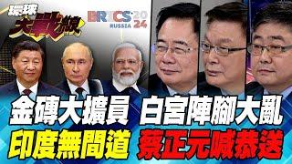 "金磚國家"改變世界 力壓"七國集團" 近30國排隊加入 印度"攪屎棍" 到處都有"I" "伊朗、印尼"入列?【#環球大戰線】20241014-P4 葉思敏 蔡正元 苑舉正 呂禮詩