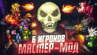 Ко-оп на 6 игроков в мастер моде в Террарии! (Возвращение легенды)