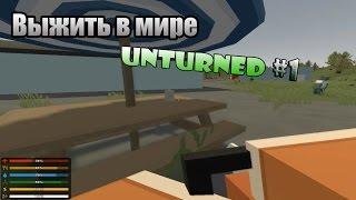 Как выжить в Unturned ?