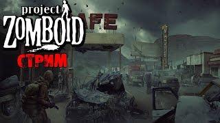 СОВМЕСТНАЯ ИГРА С Avgyr | Project Zomboid | СТРИМ