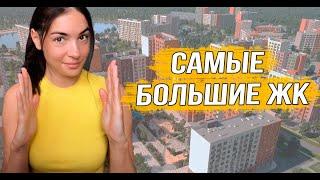 Топ 5 самых масштабных ЖК Москвы