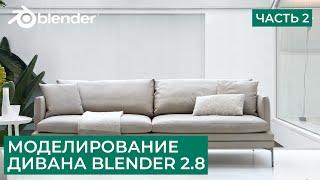 Моделирование дивана в Blender 2.8 - Часть 2 | Симуляция ткани | Уроки на русском для начинающих