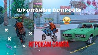 ШКОЛЬНЫЕ ВОПРОСЫ ИГРОКАМ САМПА! - ADVANCE RP RED #2 [GTA SAMP] // Кирилл Лирик