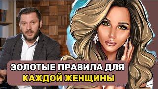 ЗОЛОТЫЕ ПРАВИЛА ДЛЯ КАЖДОЙ ЖЕНЩИНЫ