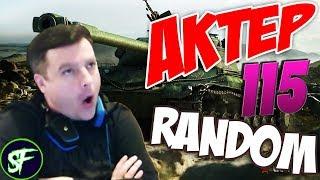 АкТер vs Random #115 БОМБАНУЛО НЕМНОГО!