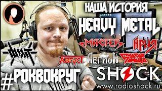 РОКВОКРУГ #5 - METAL в СССР | Круиз | Ария | Мастер | Легион | Август | Фронт | Скорая помощь и др.