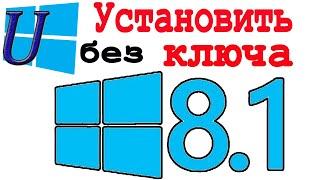 Как Отключить Ввод Ключа при Установке Windows 8.1 | работает 100%